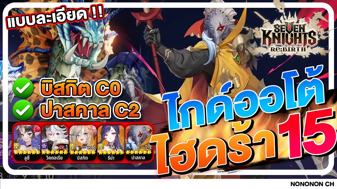 Guide แนวทางออโต้ไฮดร้า 15 มือใหม่ บิสกิตC0 ก็ผ่านได้ ตั้งตามได้เลย | Seven Knight : REBIRTH