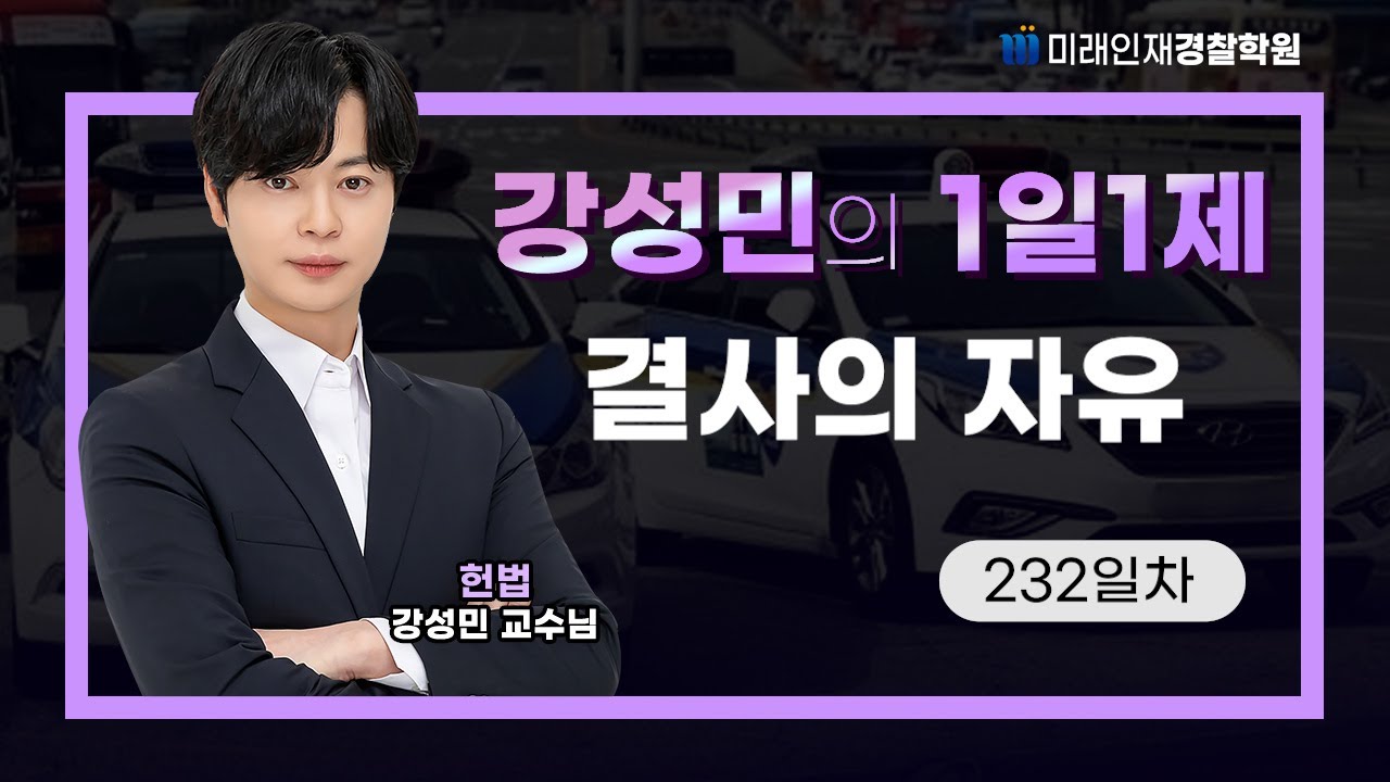 결사의 자유ㅣ25.06.26(목) 헌법 1일1제 232일차【미래인재경찰학원_강성민】
