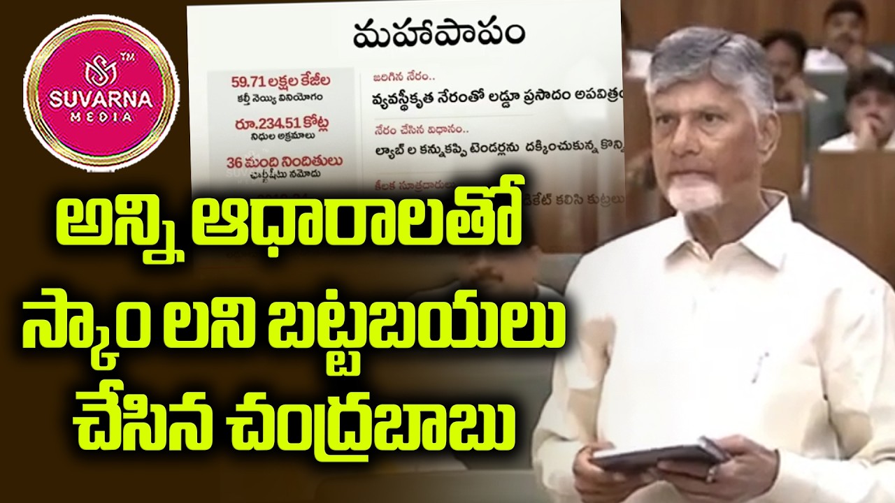 అన్ని ఆధారాలతో స్కాం లని బట్టబయలు చేసిన చంద్రబాబు #suvarnamedia