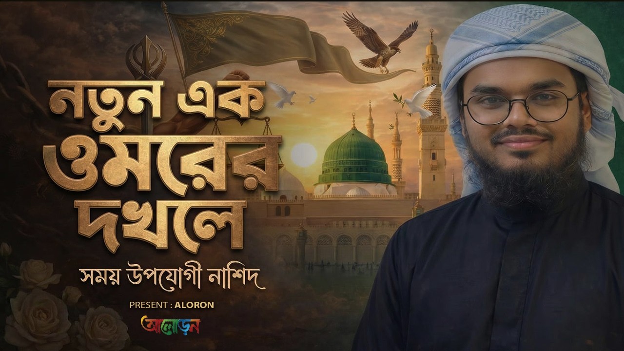 কলিজা কাঁপানো নতুন গজল | আসবেই আসবেই এ দেশের ক্ষমতা | Beautiful voice heart touching |Aloron Islamic