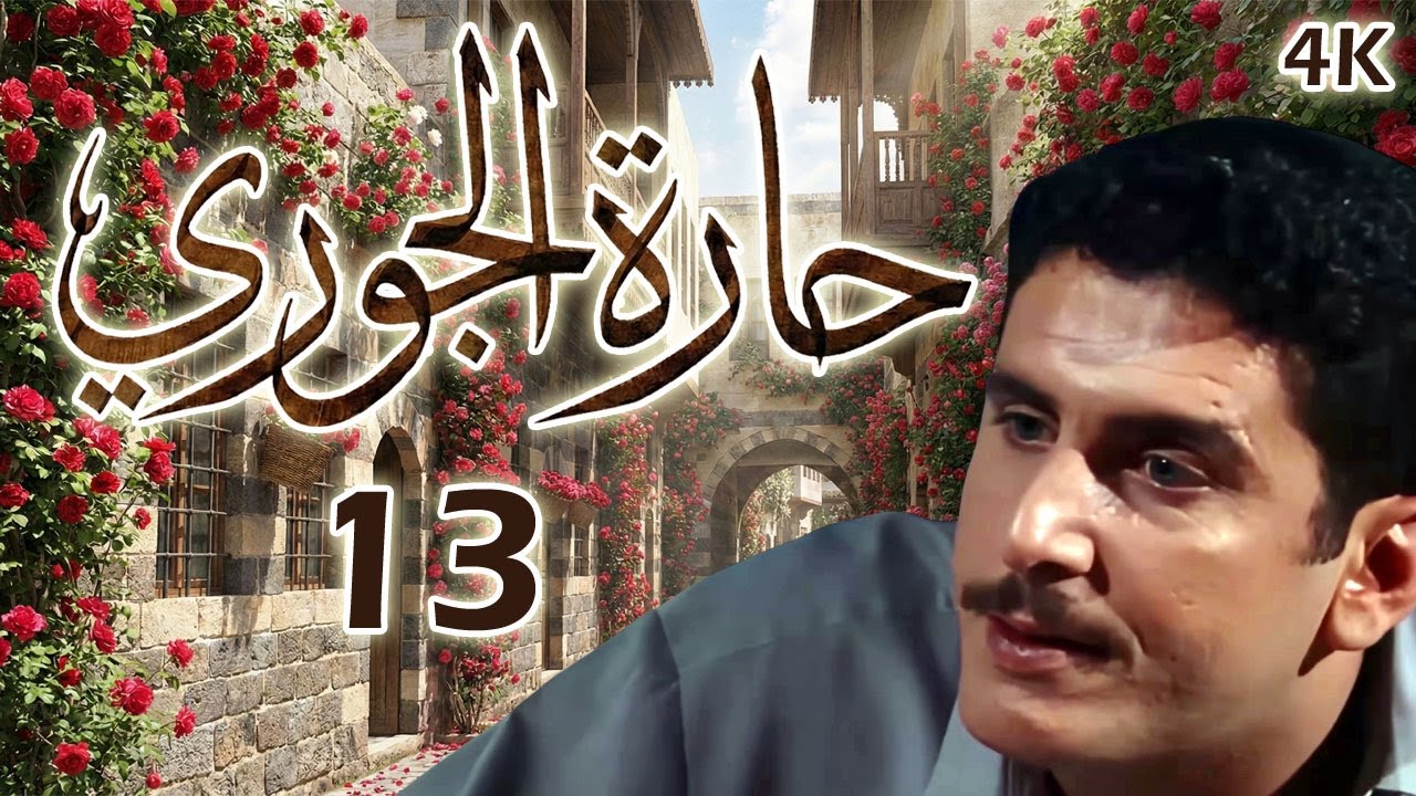 مسلسل حارة الجوري الحلقة 13 بطولة محمد قنوع