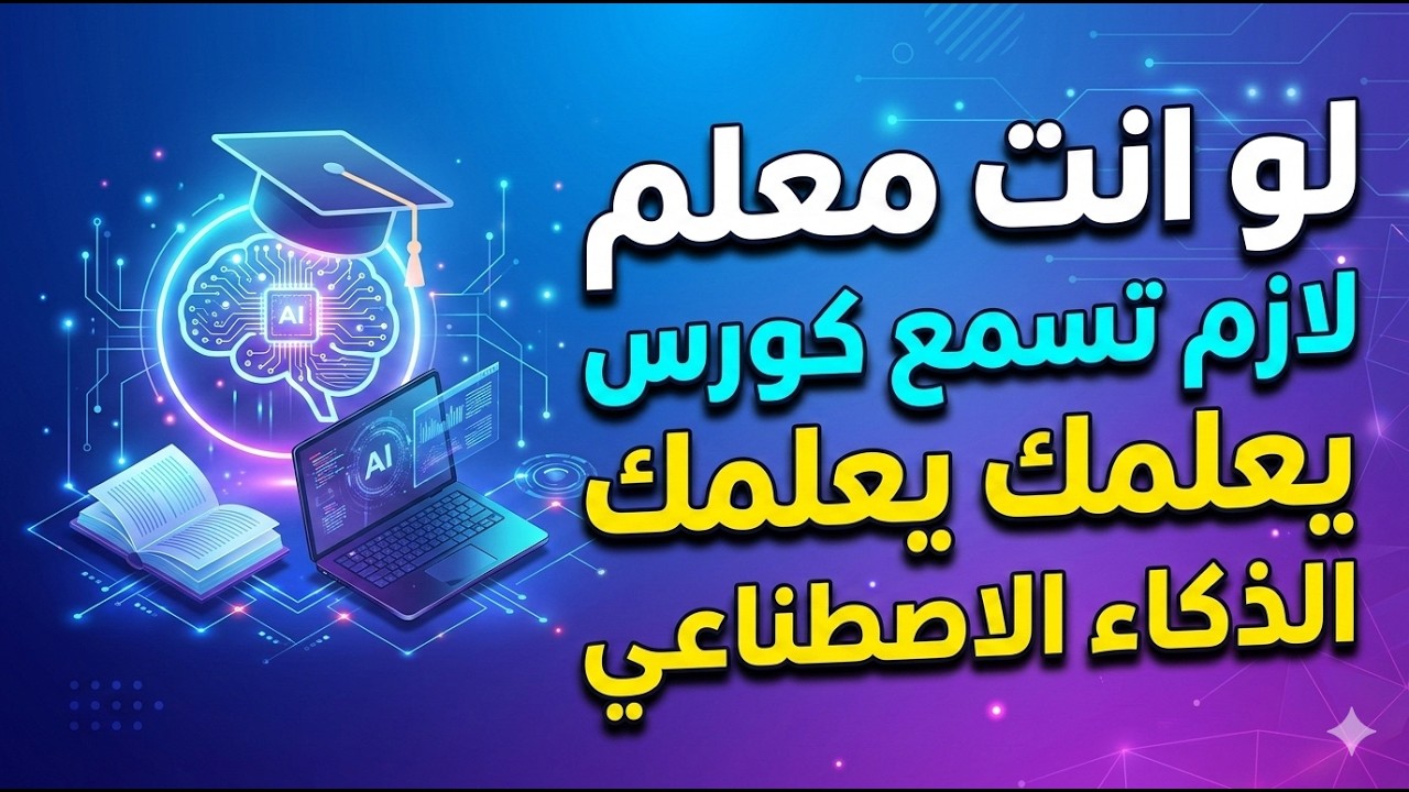 دورة الذكاء الاصطناعي للمعلمين | الذكاء الاصطناعي للمدرسين