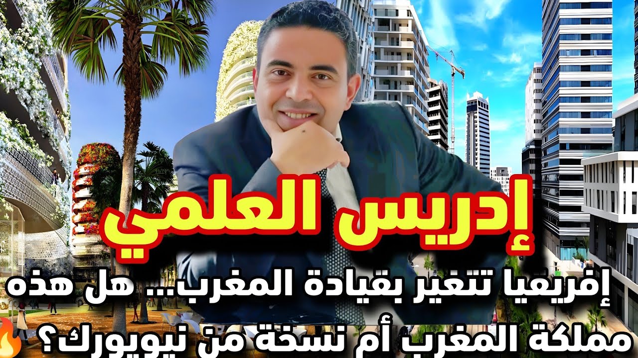 إدريس العلمي: إفريقيا تتغير بقيادة المغرب... هل هذه مملكة المغرب أم نسخة من نيويورك ؟