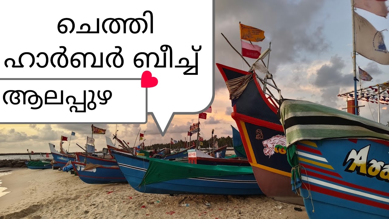 ചെത്തി ഹാർബർ ബീച്ച് ആലപ്പുഴ/Chethy mini Fishing Harbour Beach Alappuzha/Chethi Beach/Fish Harbour