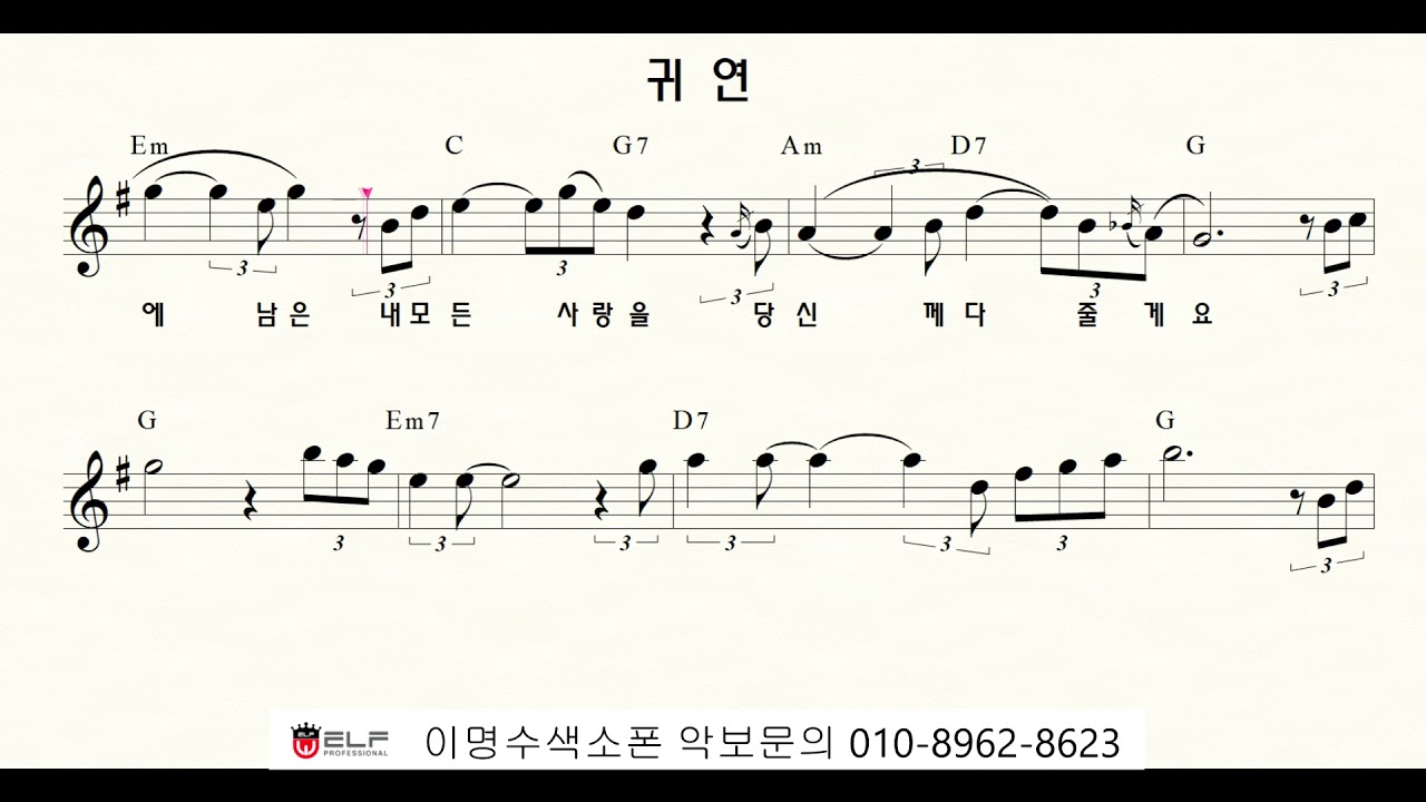 귀연 (양원식) ㅡ 앨토색소폰 이명수 엘프 ELF 반주기에 맞춘 꾸밈음 악보