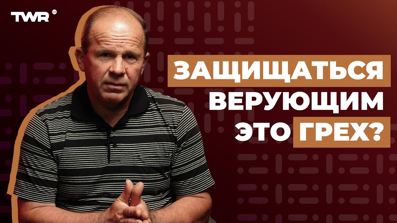 Защищаться верующим это грех? | Александр Чмут