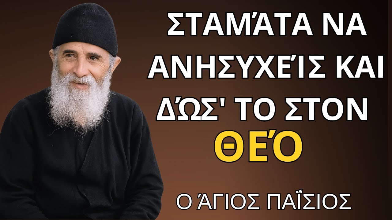Είσαι ανήσυχος; Παράδωσέ το στον Θεό και λάβε ειρήνη τώρα  -  ο Άγιος Παΐσιος