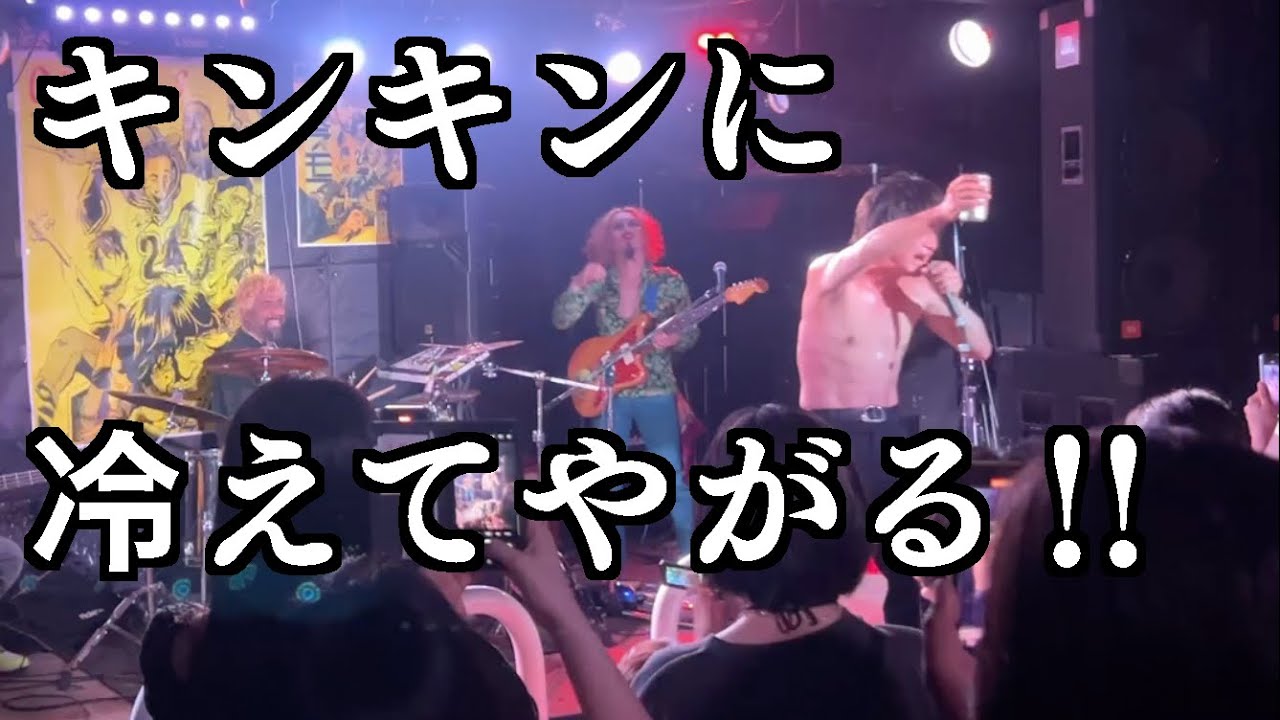 【ライブ映像】キンキンに冷えてやがる‼︎