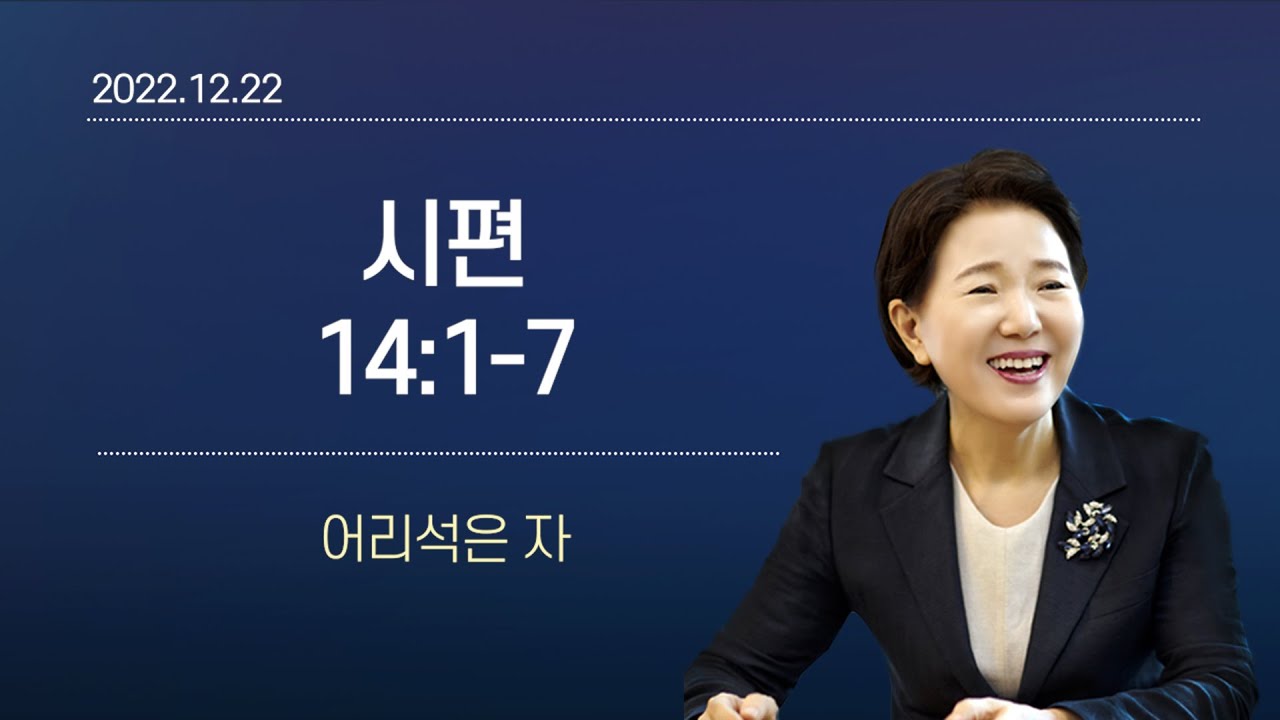 [큐티노트] 2022-12-22(목)｜시편 14:1-7｜어리석은 자｜김양재 목사
