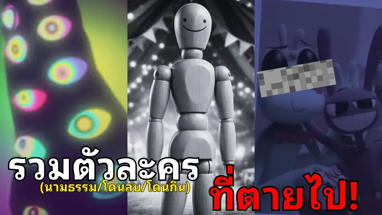 รวมตัวละครที่ตายไปใน The Amazing Digital Circus [นามธรรม/โดนลบ/โดนกิน]