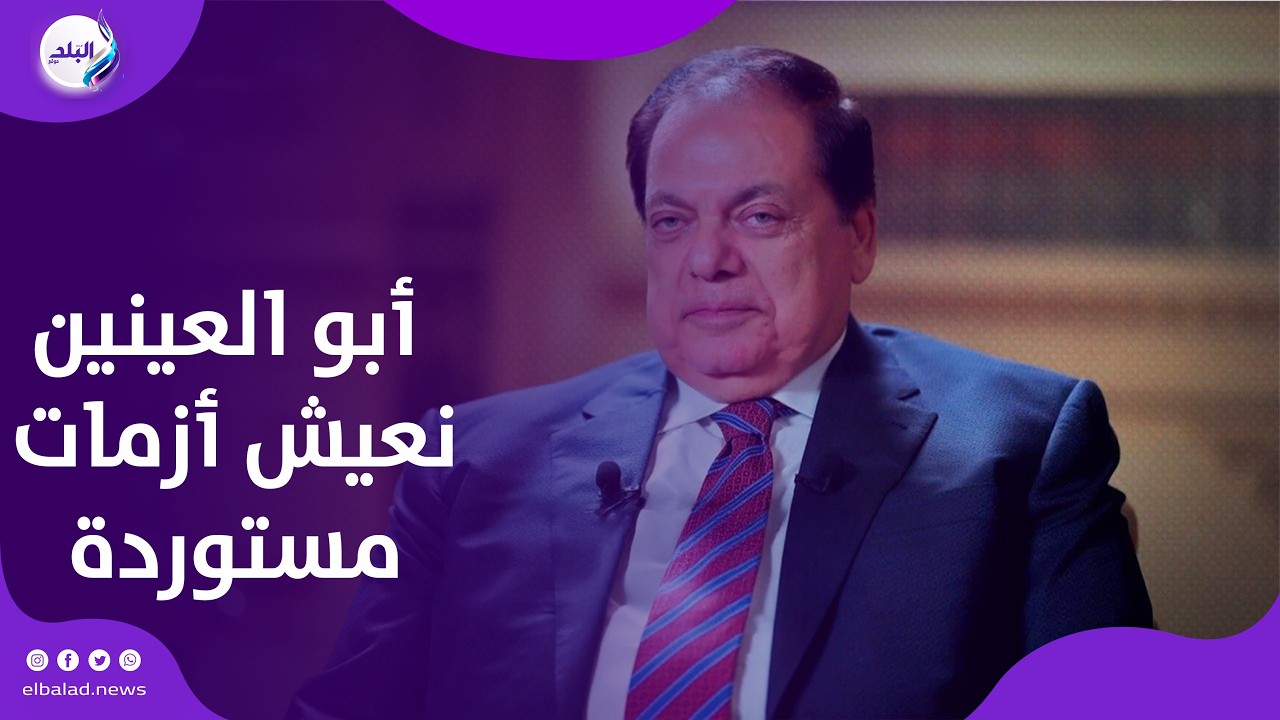 أبو العينين :نعيش أزمات مستوردة  كل عامين ومصر قادرة على تحويل المحن لمنح
