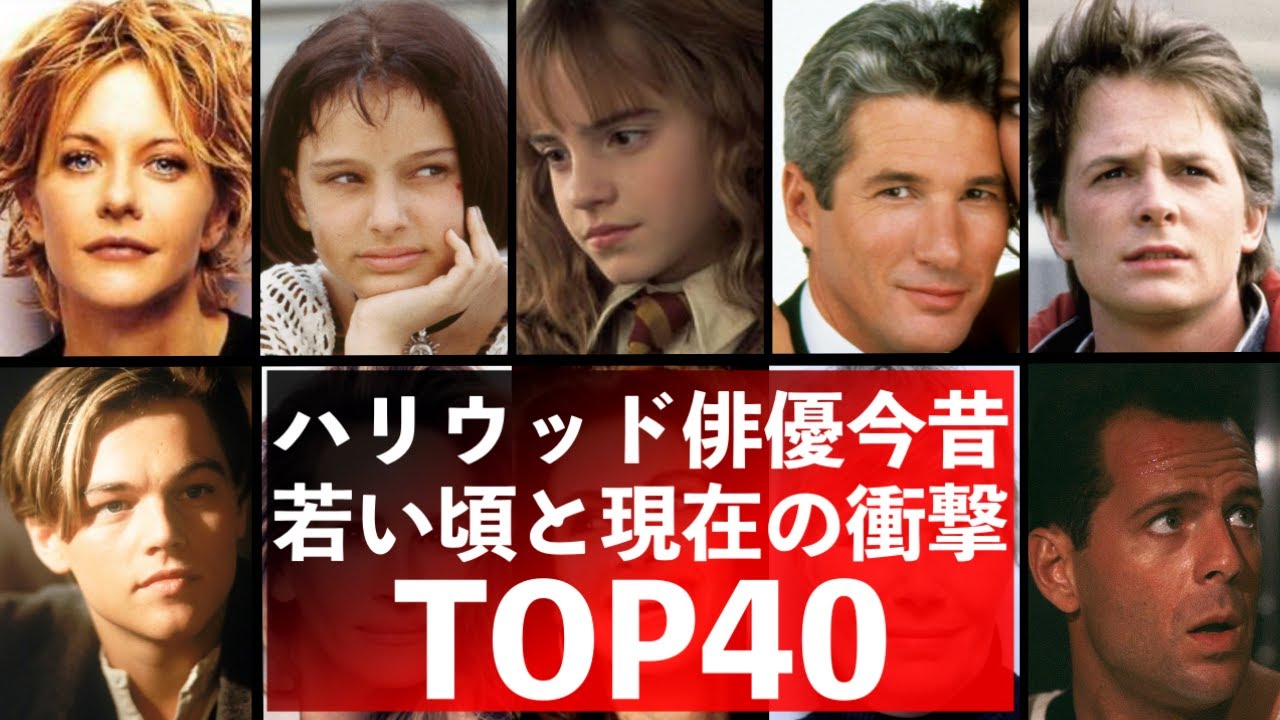 ハリウッド俳優40人の昔と今！若い頃と現在の姿を比較40 Hollywood actors past and present!