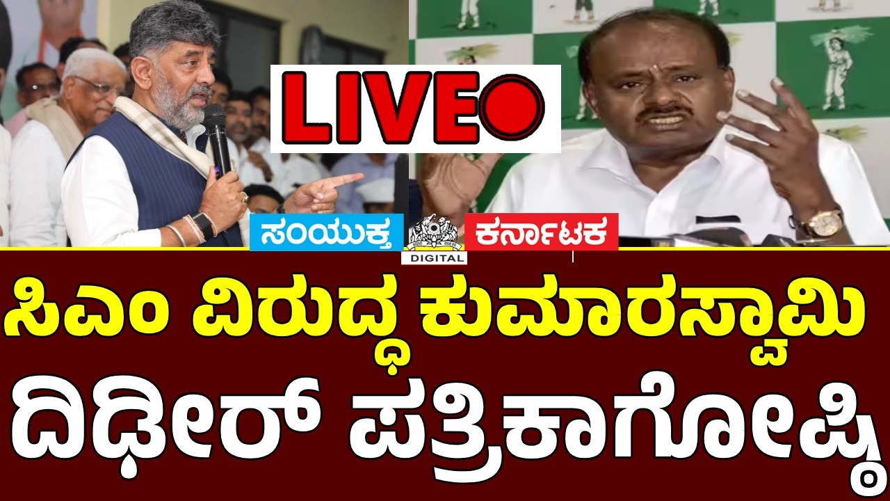 🔴 LIVE: HD Kumaraswamy LIVE Targets DK Shivakumar Over Karnataka Rain & Footpath Issues | SK