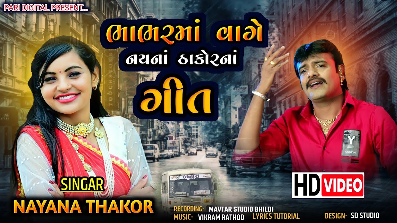 ભાભરમાં વાગે નયના ઠાકોરનાં ગીત Bhabhr Ma Vage Nayna Thakor Na Git નયના ઠાકોર