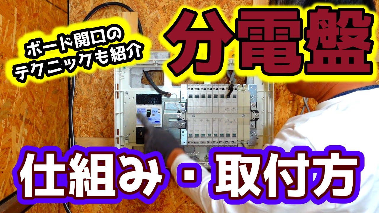 分電盤の取付方・仕組みを解説、実演します！