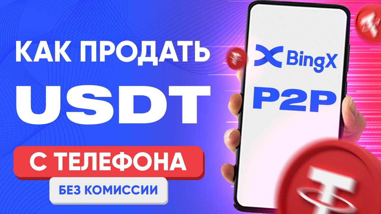 BingX P2P | Как Продать Криптовалюту с Телефона в 2024 и Вывести Деньги на Карту?