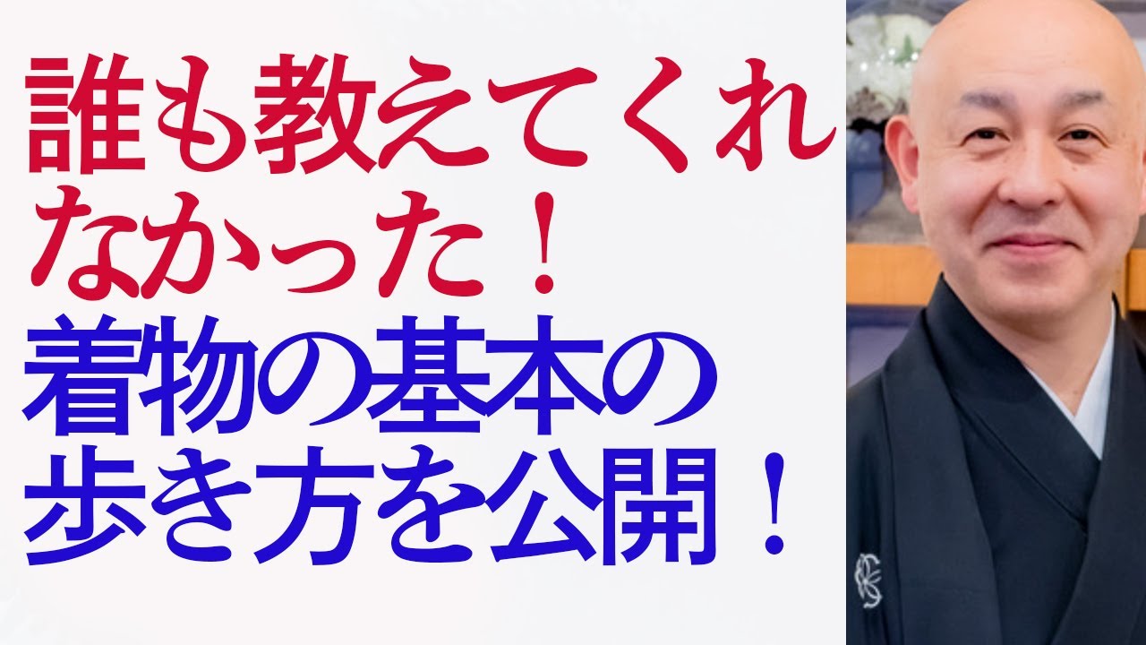 誰も教えてくれなかった！　着物の基本の歩き方　美しい歩き方を公開！