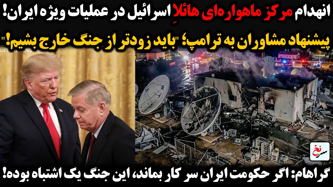 انهدام مرکز ماهواره‌ای هائلاِ اسرائیل در حمله ایران/پیشنهاد مشاوران به ترامپ؛ باید از جنگ خارج بشیم