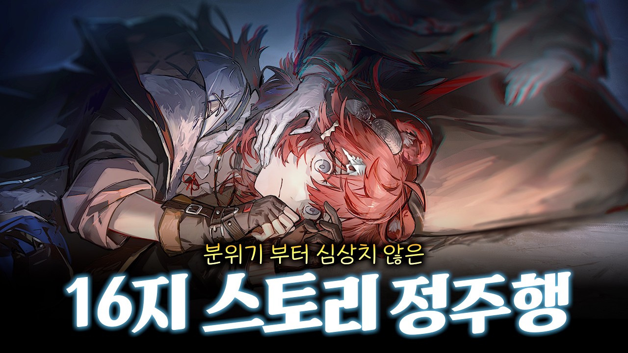 오늘 명일방주 16지 메인스토리 업데이트!!