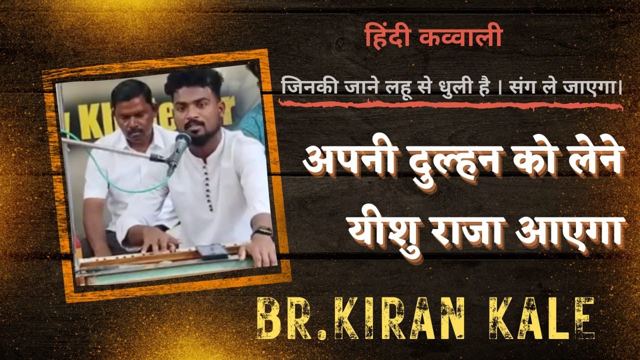 अपनी दुल्हन को लेने यीशु राजा आएगा । ब्र. किरण काळे । हिंदी कव्वाली । God TV Marathi ।ब्र आदेश देठे