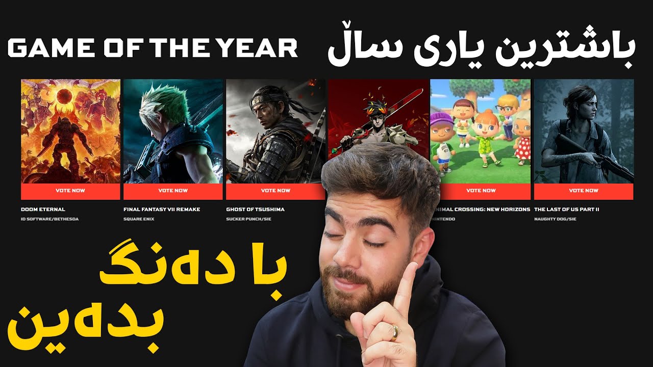 با دەنگ بە باشترین یاری ساڵ بدەین