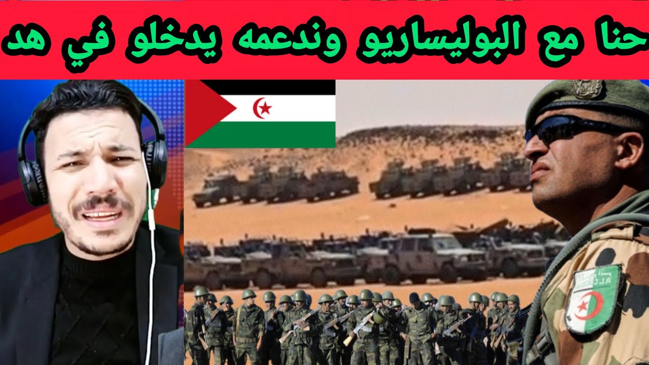 اسمع جندي جزائري اش قال البوليساريو حنا معاه.اسمع عالم الاخر  
