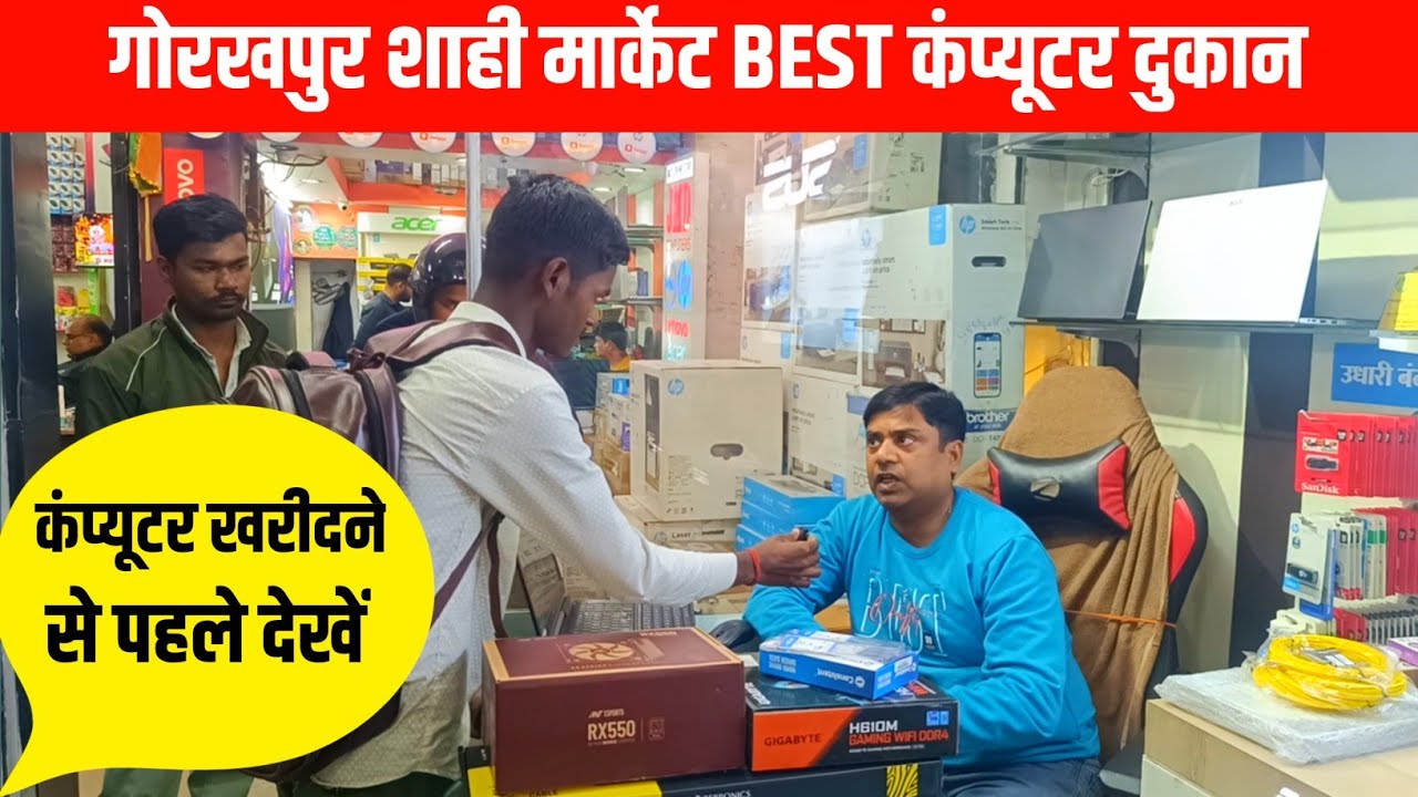 🔴गोरखपुर में कंप्यूटर कहां से खरीदें {🥰}/ Pc Build In Gorakhpur | Gorakhpur Shahi Market