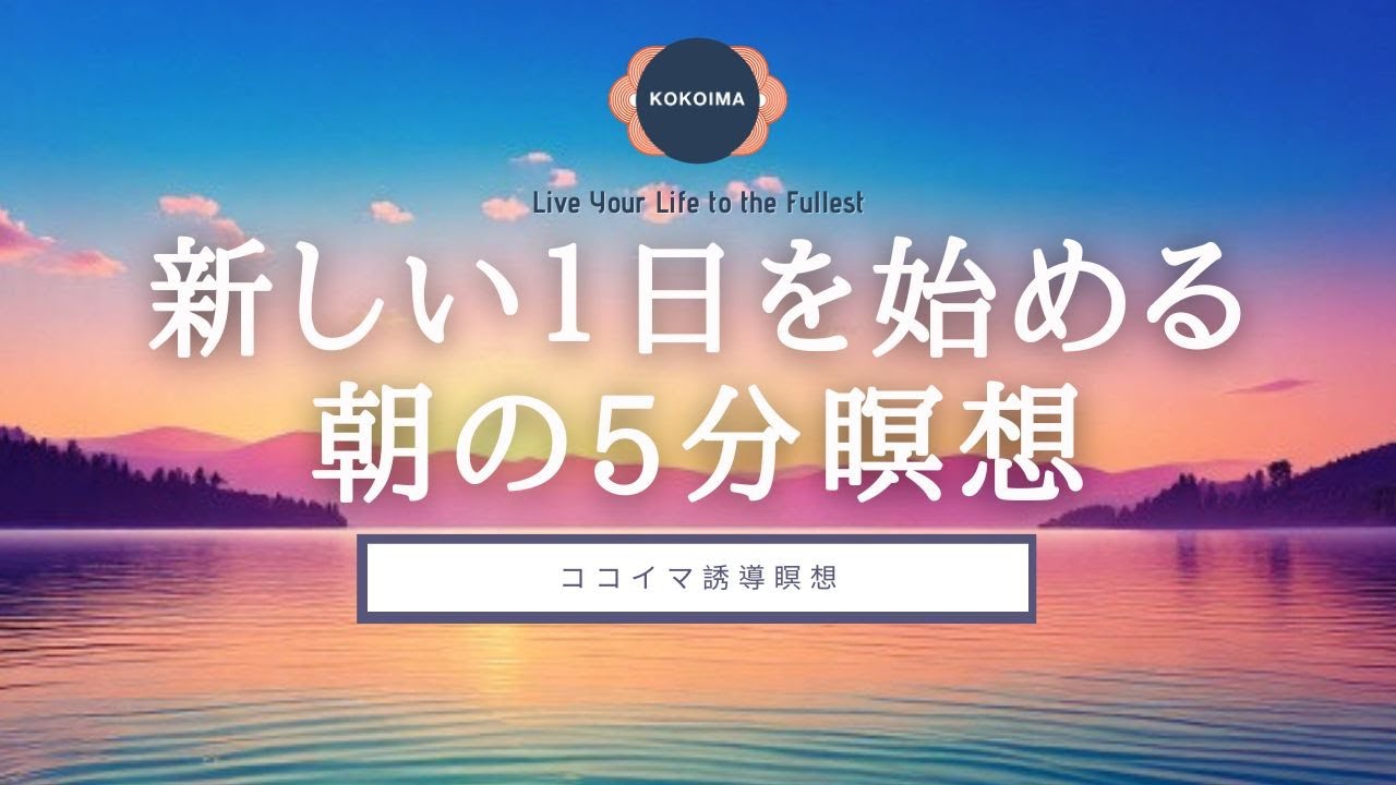 【瞑想 5分】朝のマインドフルネス瞑想 | ココイマ | 誘導瞑想