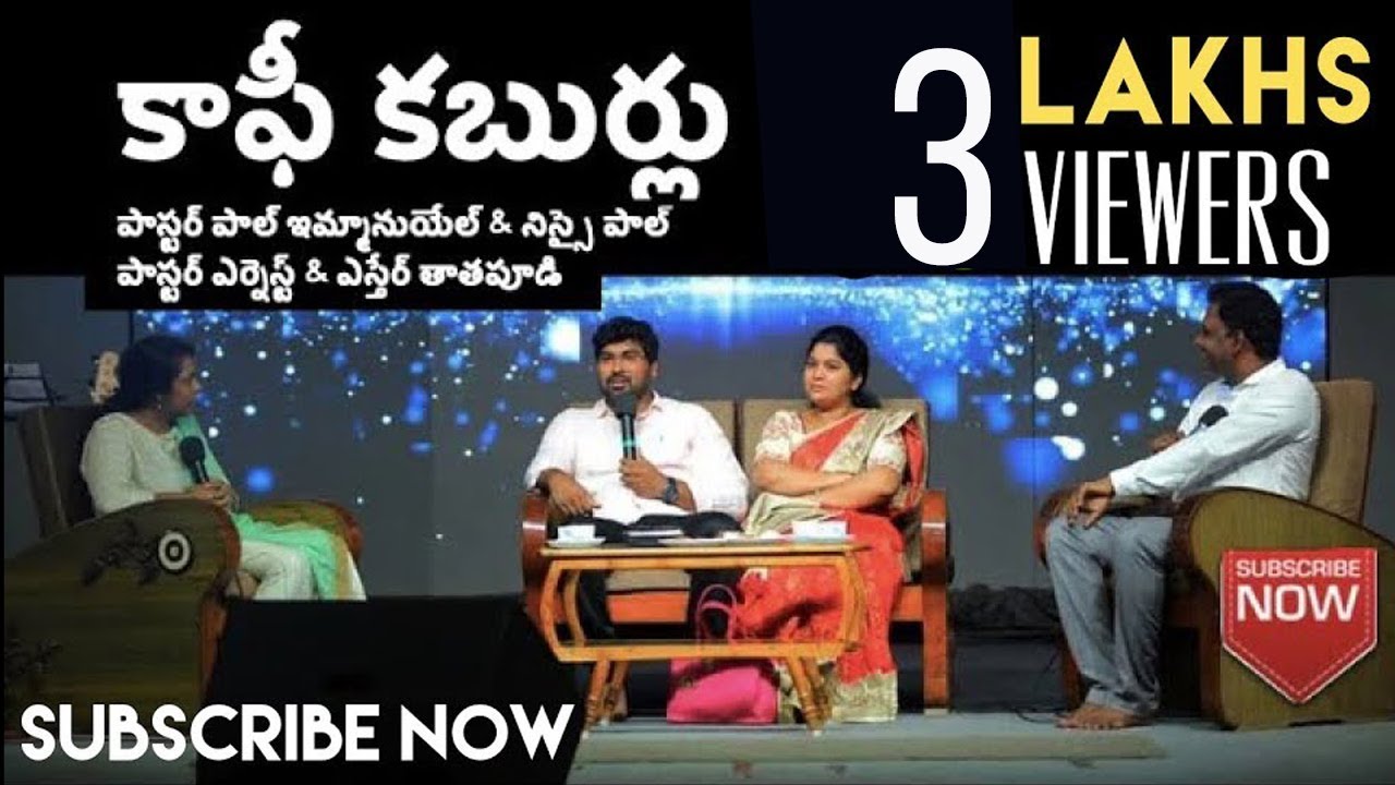 కాఫీ కబుర్లు || పాస్టర్ పాల్ ఇమ్మానుయేల్ || నిస్సై పాల్ || పాస్టర్ ఎర్నెస్ట్ & ఎస్తేర్ తాతపూడి