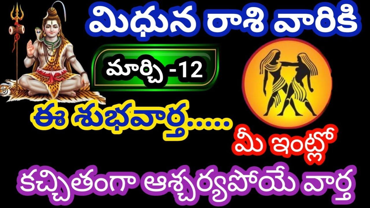 మిధున రాశి వారికి మార్చి -12 గురువారం జాతకఫలితాలు @KalyaniHarshitha 