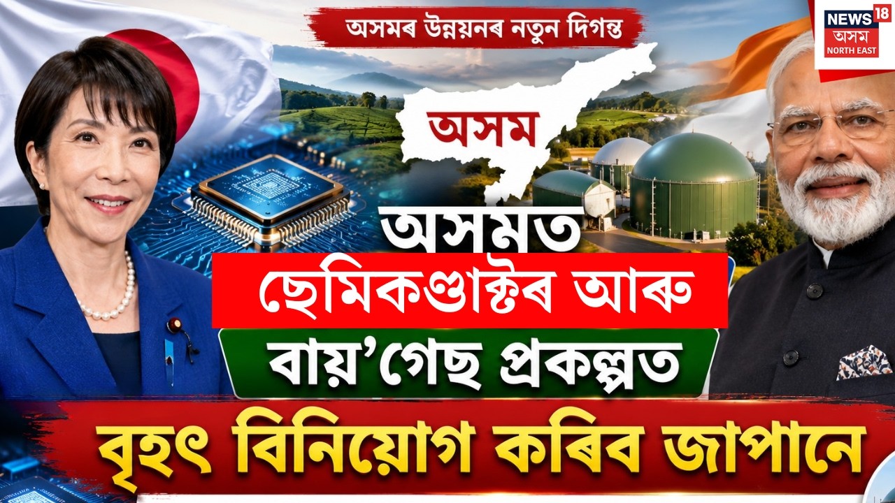 Japan investment in Assam | অসমত ছেমিকণ্ডাক্টৰ আৰু বায়&rsquo;গেছ প্ৰকল্পত বৃহৎ বিনিয়োগ কৰিব জাপানে