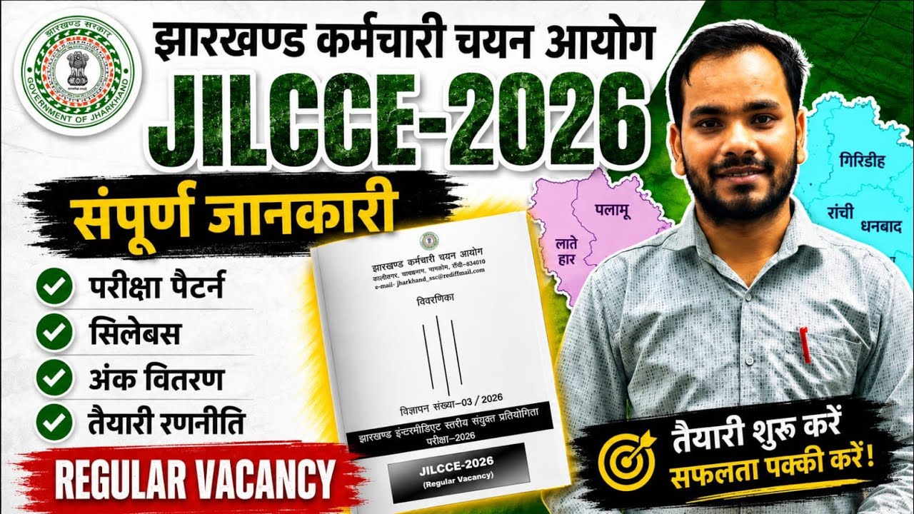 Jilcce -2026 notification out 12th level job exam pattern & syllabus | jssc | jharkhand