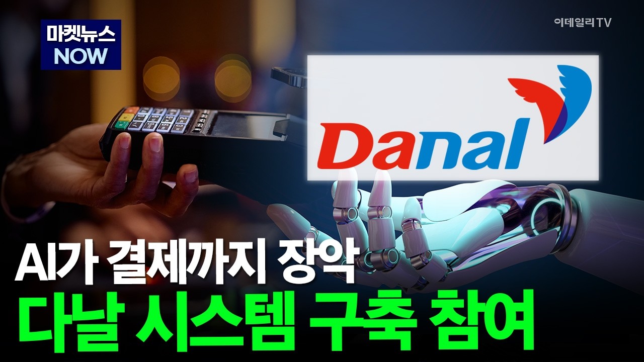 [마켓뉴스NOW] AI가 결제까지 장악! 다날 시스템 구축 참여 #다날 #헥토파이낸셜 #카카오페이 | Market Now 2 (20260406)