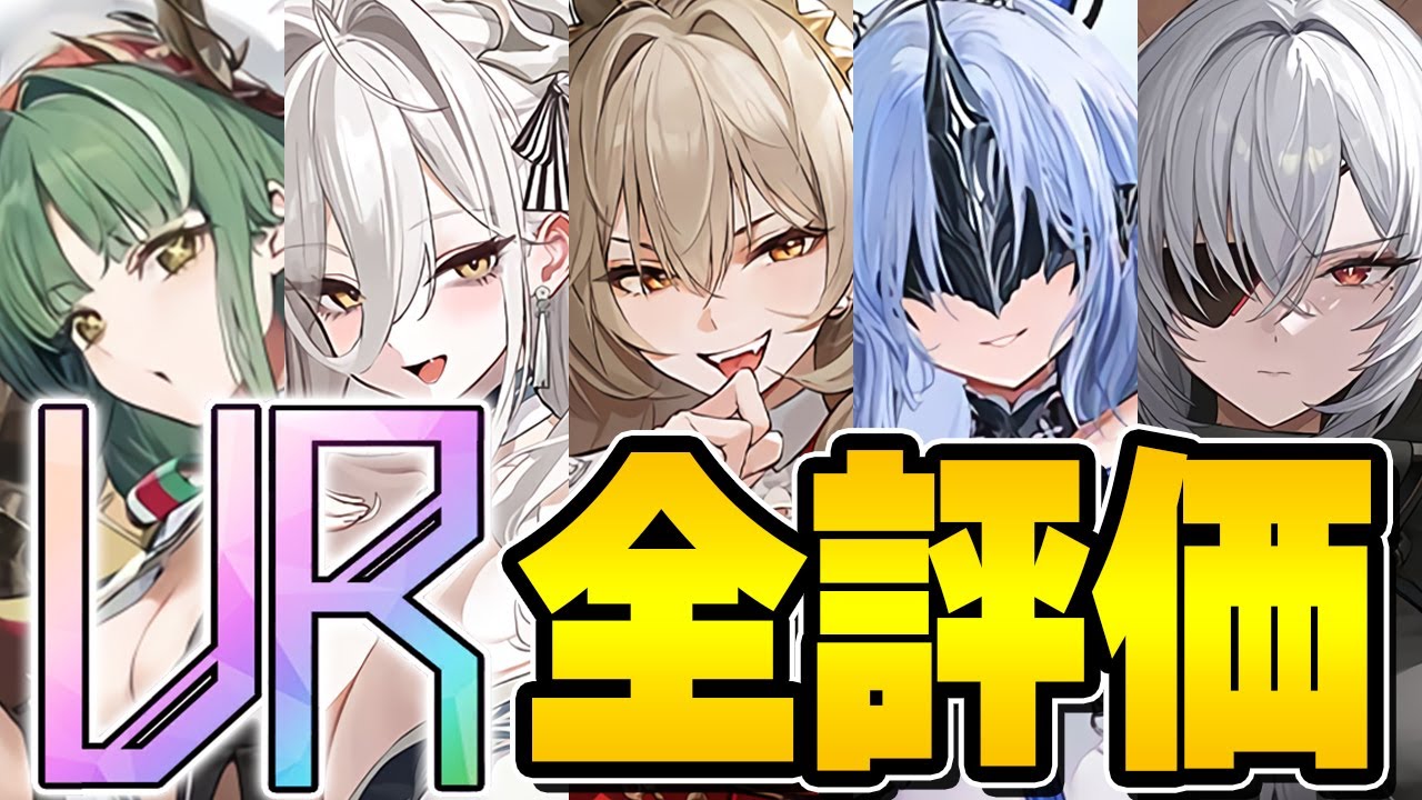 【アズールレーン】優先して育成すべきは！？ガチャ産UR全評価！【アズレン/AzurLane/碧藍航線】