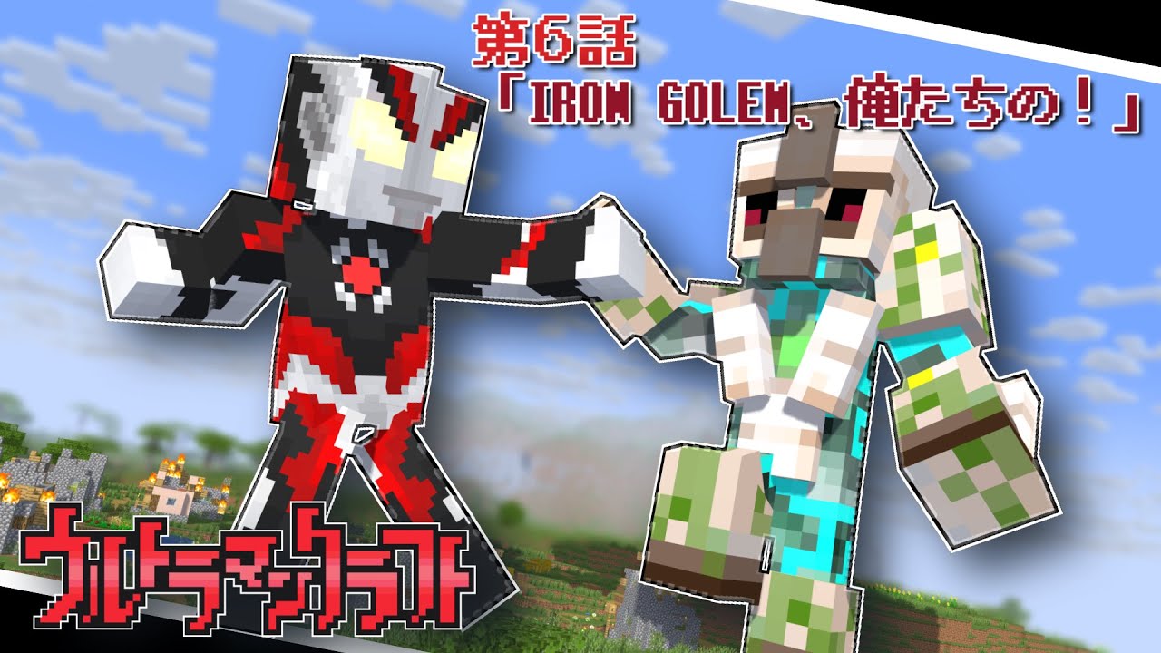 ウルトラマンクラフト　第6話 「IRON GOLEM、俺たちの！」※二次創作　Fan Made:Ultraman Craft EP6