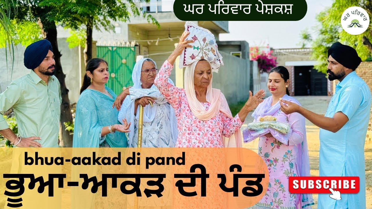 ਭੂਆ-ਆਕੜ ਦੀ ਪੰਡ | Bhua | new punjabi movies2025|punjabi videos@GHARPARIVARMANSA 