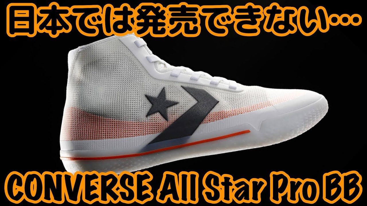 【バッシュ紹介】CONVERSE All Star Pro BB
