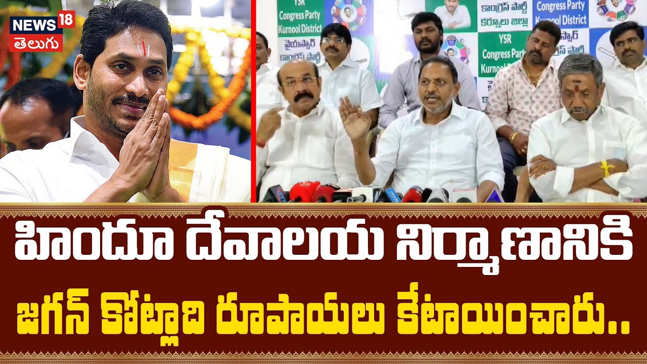 YSRCP Leader Says Jagan Allocated Crores for Hindu Temples | జగన్‌పై వైసీపీ నేత కీలక వ్యాఖ్యలు |N18V