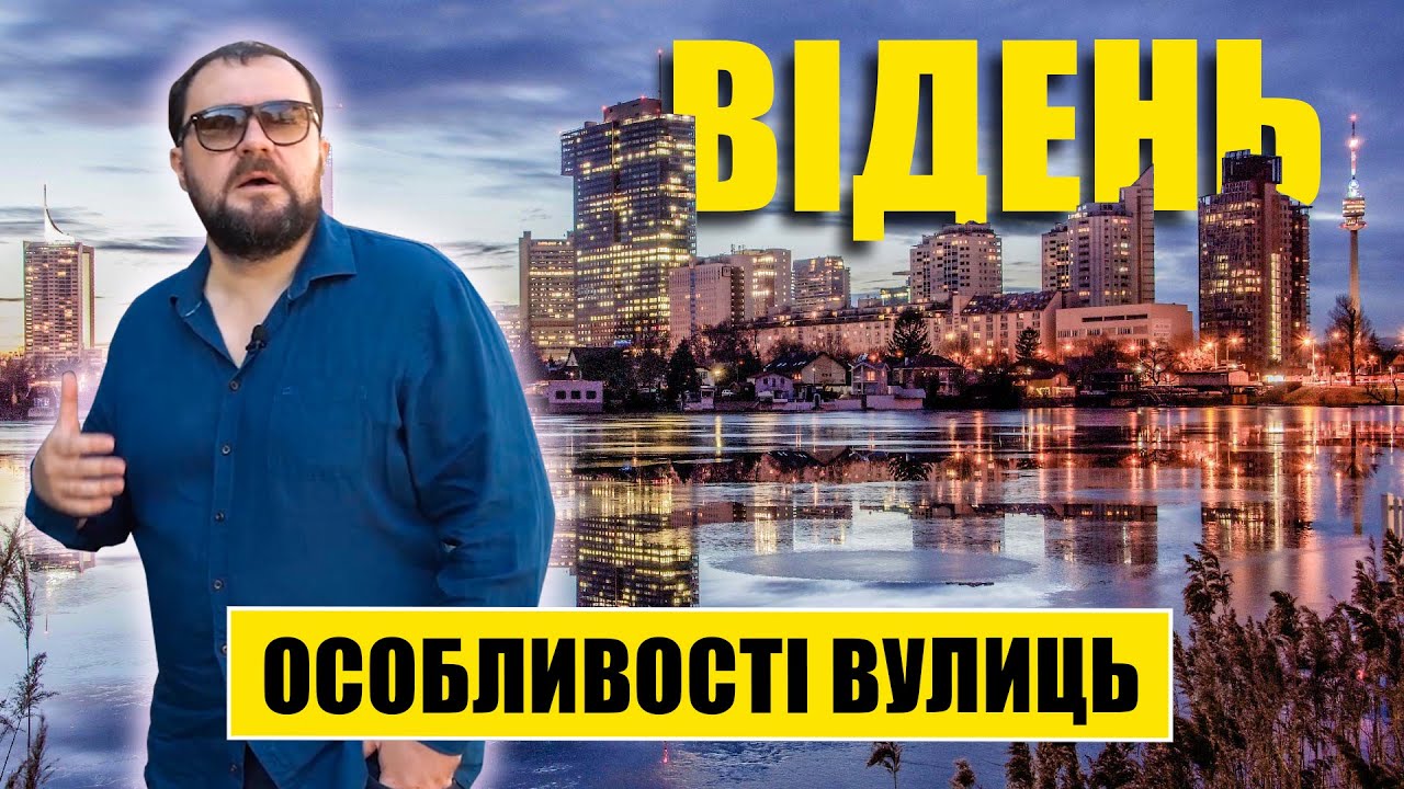 Відень. Особливості австрійських вулиць