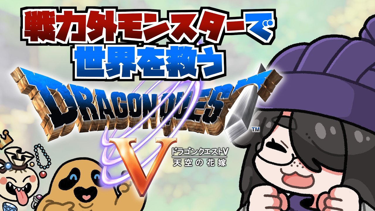 【ドラクエ5】ケンタスが仲間にならない……戦力外モンスターで世界を救うドラゴンクエストⅤ #伊東ライフ