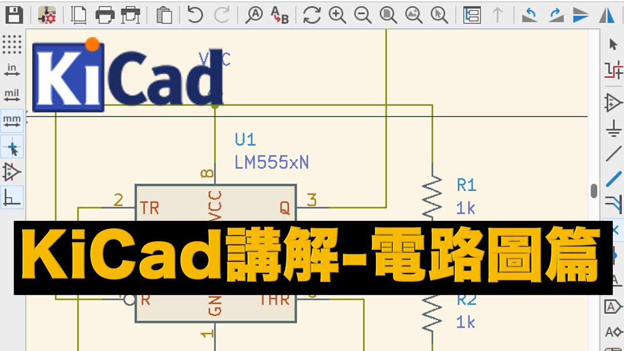 kicad講解，電路圖篇