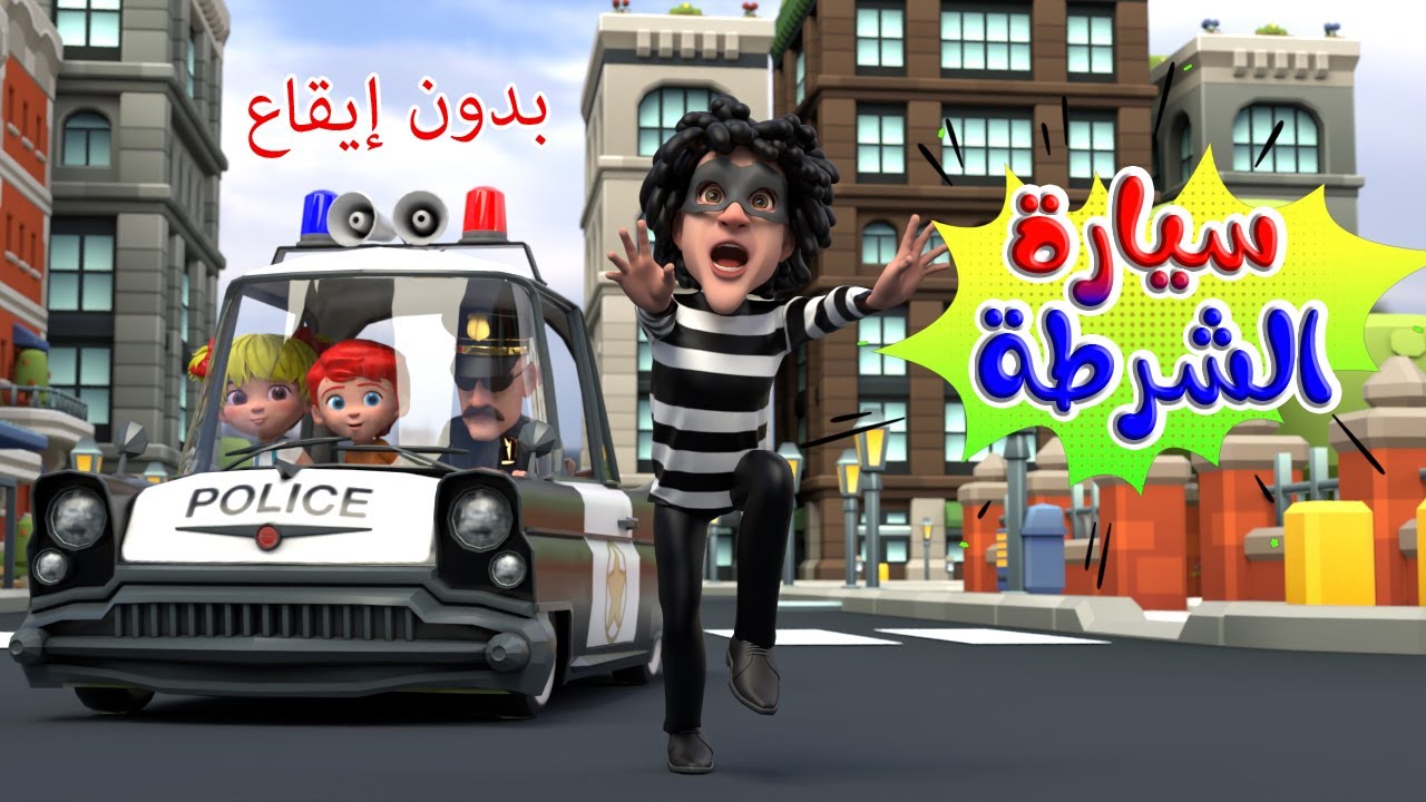 اغنية سيارة الشرطة بدون ايقاع - قناة بون بون