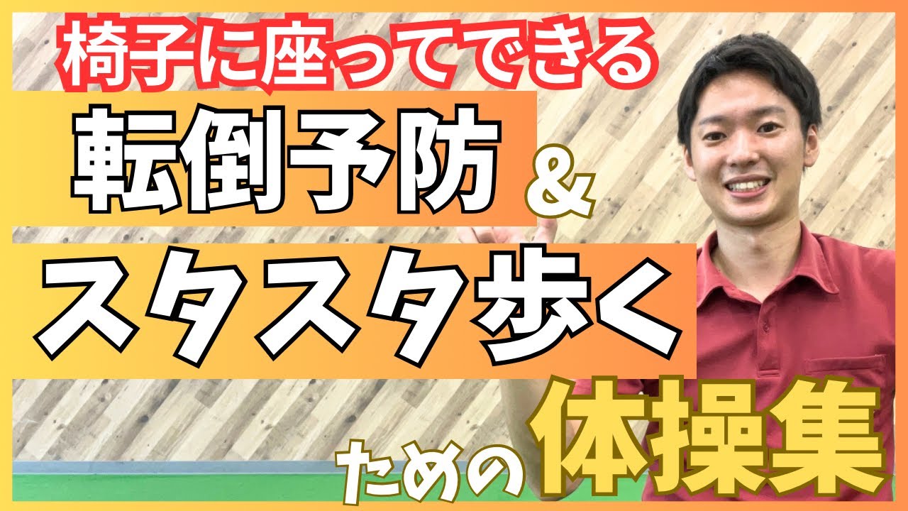 転倒予防&歩行改善のための座ってできる体操集‼️