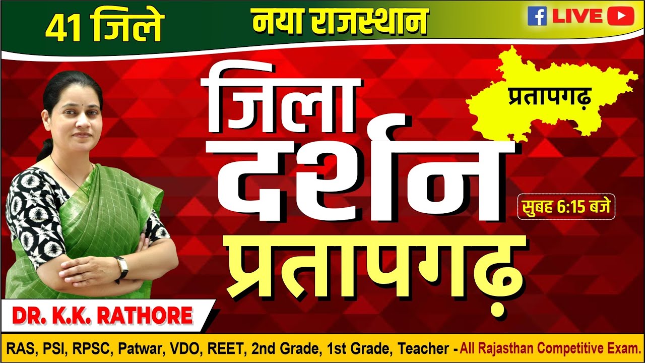 New Rajasthan | Pratapgarh Jila Darshan |41 जिले नया राजस्थान जिला दर्शन प्रतापगढ़|BY Dr.K.K Rathore