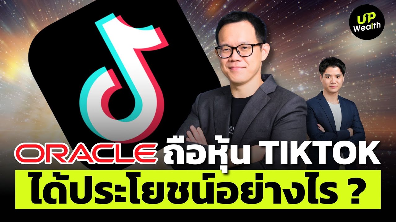 Oracle ถือหุ้น TikTok USA ได้ประโยชน์อย่างไร ? | Up Wealth