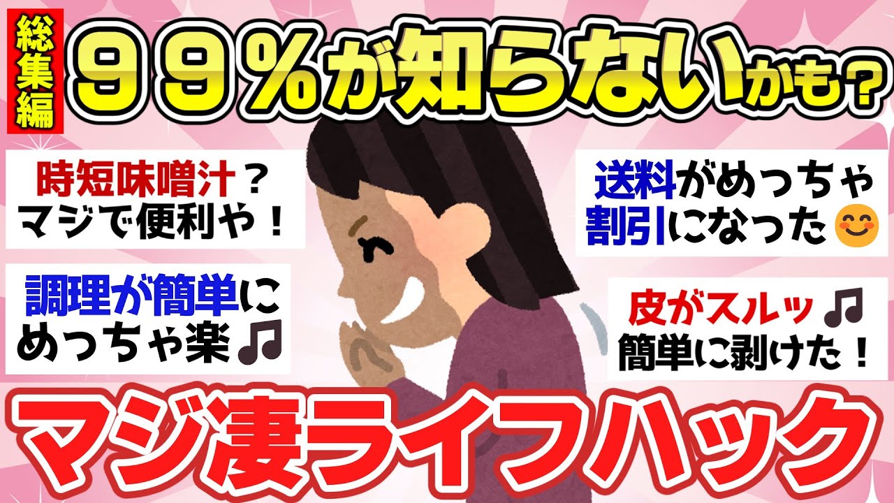 【有益スレ】人生で役立つライフハック術！家事・生活・ビジネススキル・人生の質が爆上がり！【ガルちゃん2chスレまとめ】