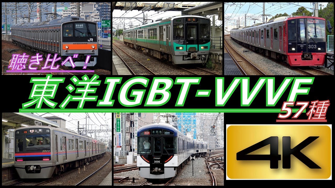 【4K】聴き比べシリーズ第8弾!全国の東洋IGBT-VVVF搭載車! 57種! 到着・発車シーン集(全編4K撮影!)
