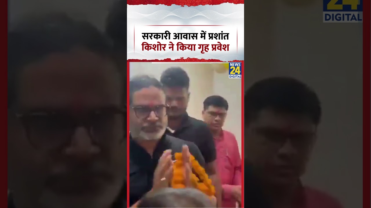 सरकारी आवास में Prashant Kishor ने किया गृह प्रवेश? | #shorts #viral