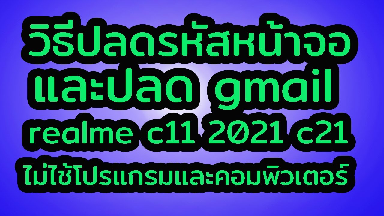 วิธีปลดรหัสหน้าจอ และ ปลด gmail realme c11 2021 c21 ไม่ไช้โปรแกรม และ คอมพิวเตอร์