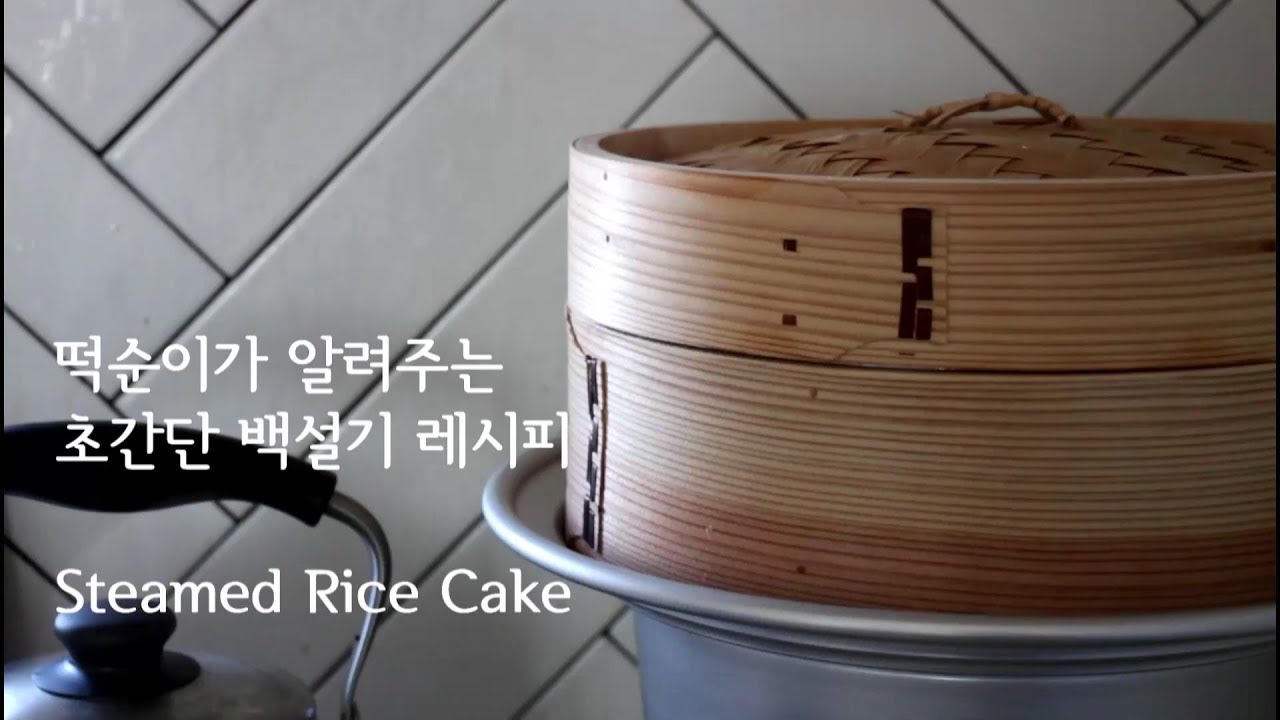 떡순이가 알려주는 엄청 쉬운 떡(백설기) 만들기, Rice Cake Recipe, Korean dessert | 하다앳홈